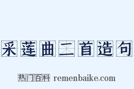 采莲曲二首造句是什么意思的图片
